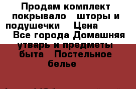 Продам комплект покрывало , шторы и подушечки  › Цена ­ 8 000 - Все города Домашняя утварь и предметы быта » Постельное белье   